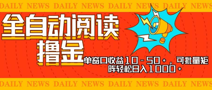 （13189期）全自动阅读撸金，单窗口收益10-50+，可批量矩阵轻松日入1000+，新手小…-知享知识库
