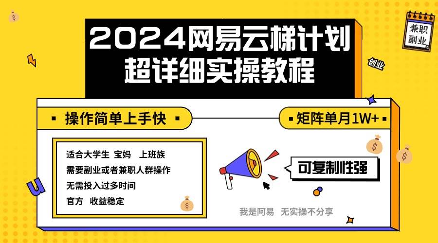 （12525期）2024网易云梯计划实操教程小白轻松上手  矩阵单月1w+-知享知识库