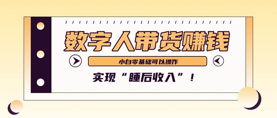 数字人带货2个月赚了6万多，做短视频带货，新手一样可以实现“睡后收入”！-知享知识库