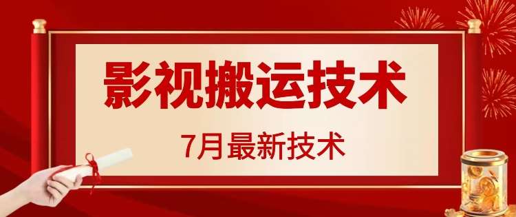7月29日最新影视搬运技术，各种破百万播放-知享知识库