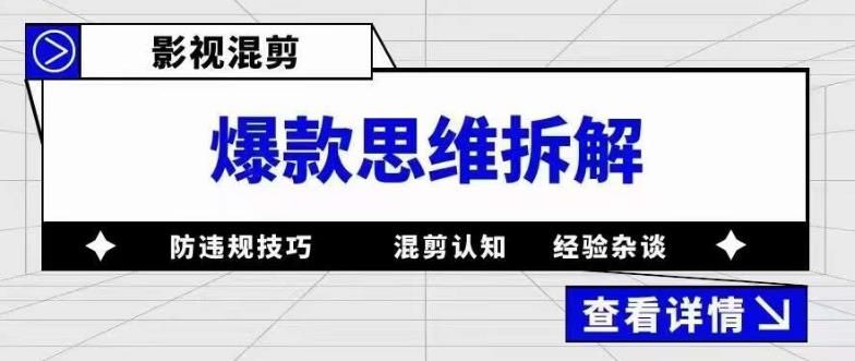 影视混剪爆款思维拆解 从混剪认知到0粉小号案例 讲防违规技巧 各类问题解决-知享知识库