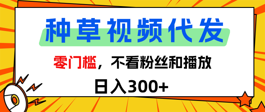 全新种草项目，即可收获稳定收益，只需每日转发视频-知享知识库