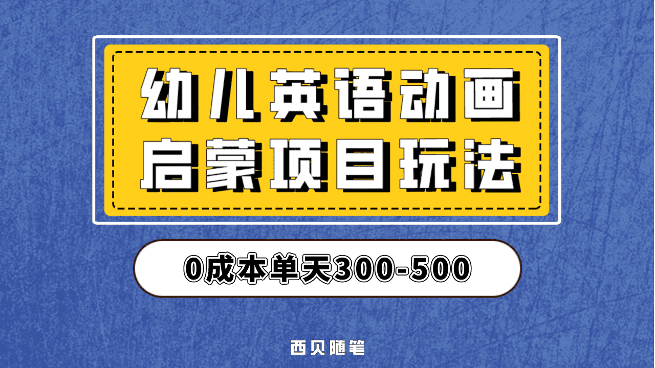 最近很火的，幼儿英语启蒙项目，实操后一天587！保姆级教程分享！-知享知识库