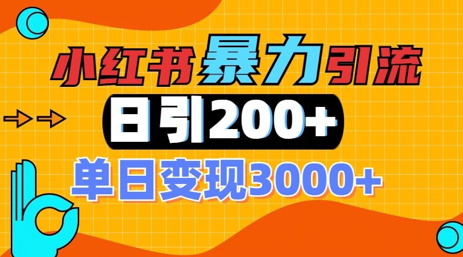 小红书一张图片“引爆”创业粉,单日+200+精准创业粉 可筛选付费意识创业粉-知享知识库