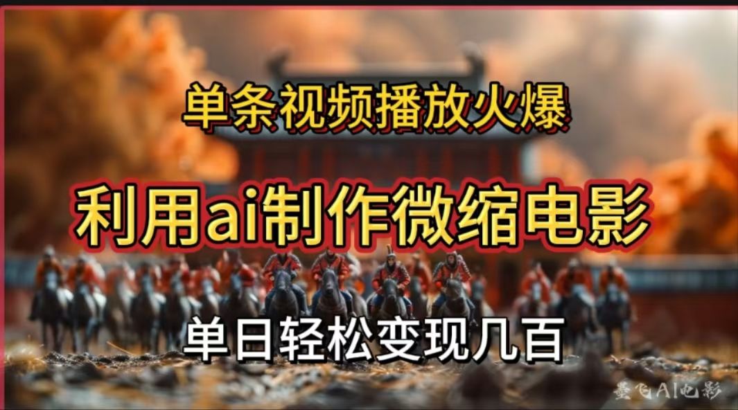 利用AI制作微缩电影视频，单条视频播放量火爆，轻松日变现几百不是问题-知享知识库