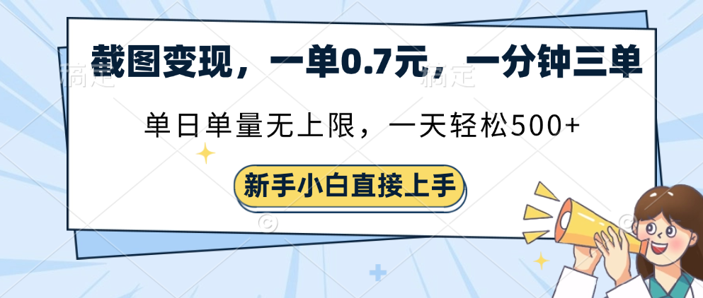 截图变现，一单0.7元，一分钟三单，单日无上限，一天轻松500+-知享知识库