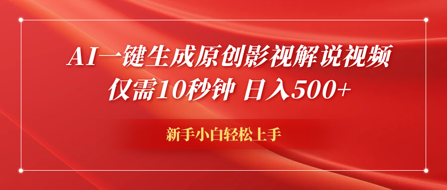 AI一键生成原创影视解说视频,仅需10秒钟,日入600+-知享知识库