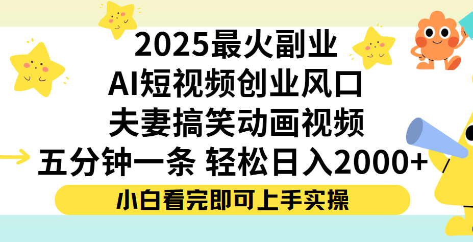 夫妻搞笑对话动画短视频，Ai短视频创业风口！五分钟做一条，矩阵操作，轻松日入 2000+-知享知识库