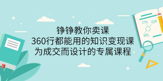 360行都能用的知识变现课，为成交而设计的专属课程-价值2980-知享知识库