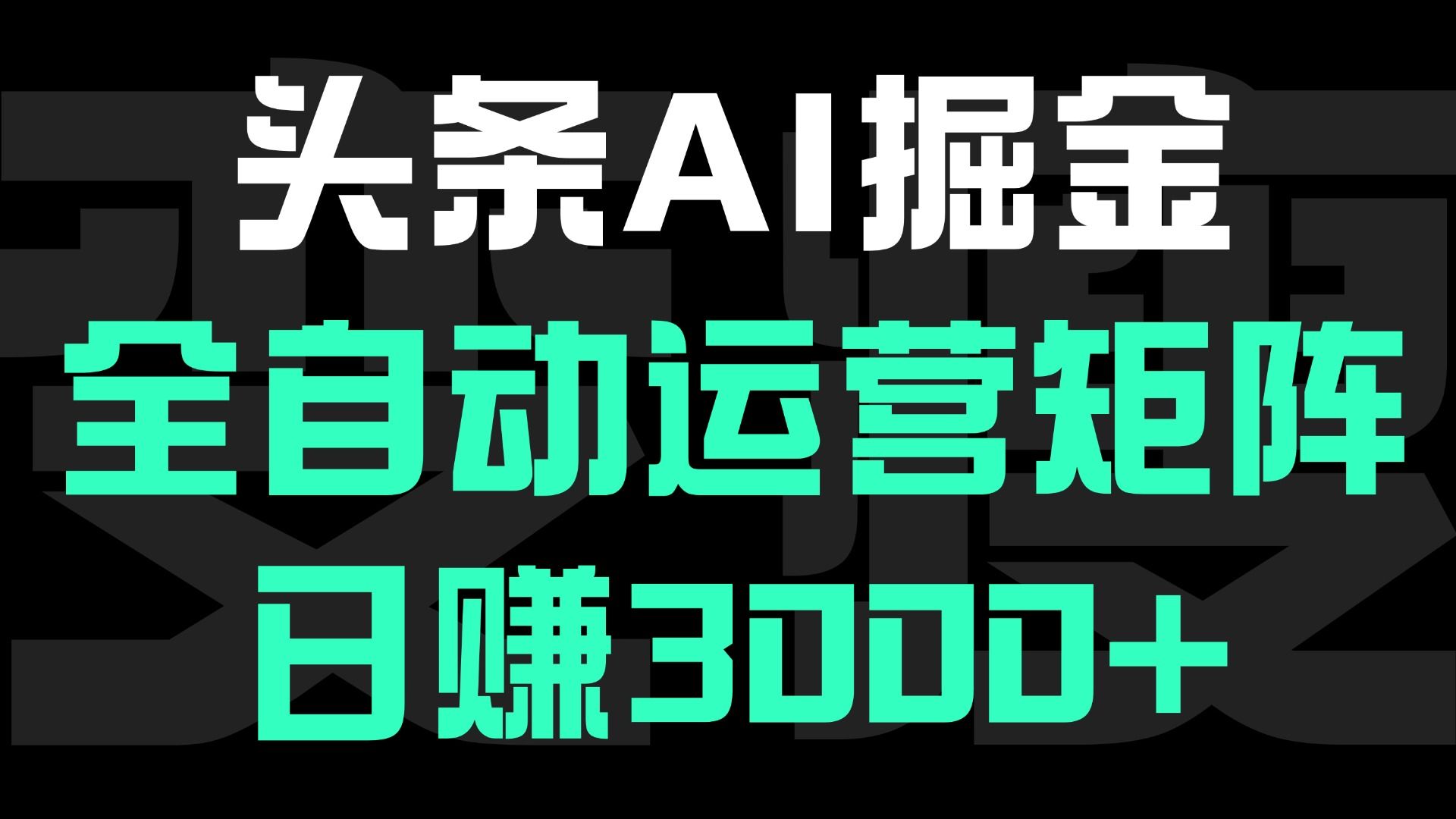 头条平台AI掘金术:全自动运营矩阵号(次日见收益)，日赚3000+-知享知识库