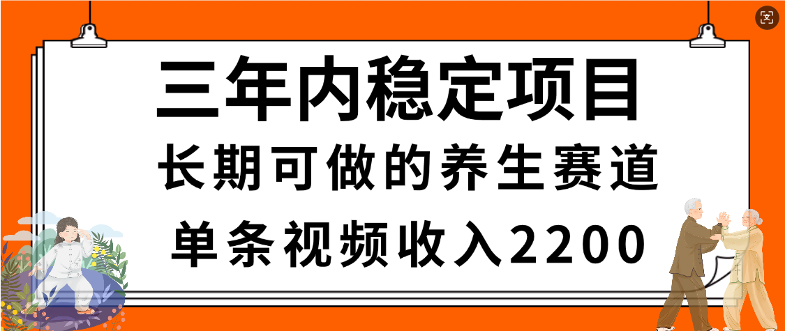 惊喜！视频号养生赛道，一条视频2200，超简单，长期稳定可做，有人月入3w+-知享知识库