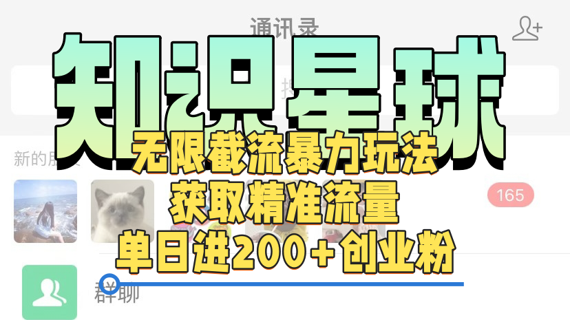 知识星球无限截流cy和jz粉的暴力玩法，获取精准流量，单日进200+创业粉-知享知识库