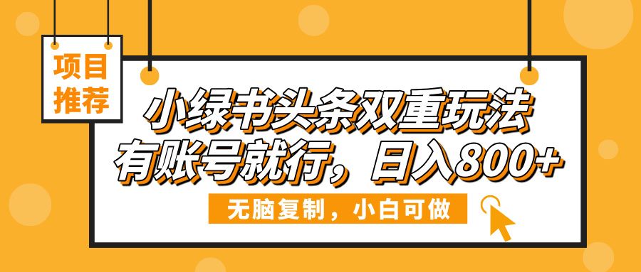 小绿书头条双重玩法,有账号就行,日入800+-知享知识库