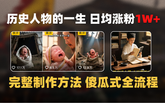 日均涨粉1W+,AI制作历史名人的一生,完整制作过程+涨粉变现攻略-知享知识库