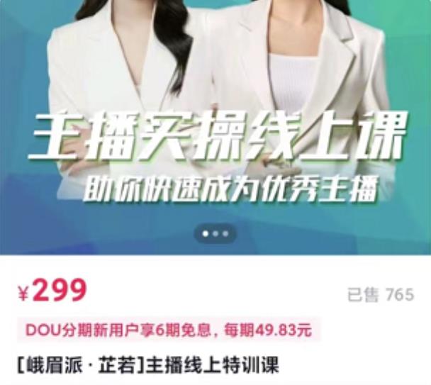 [峨眉派·郭襄]主播实操线上特训课，助你快速成为优秀王播-知享知识库