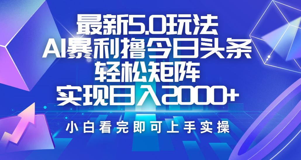 今日头条最新5.0玩法,思路简单,复制粘贴,轻松实现矩阵日入2000+-知享知识库