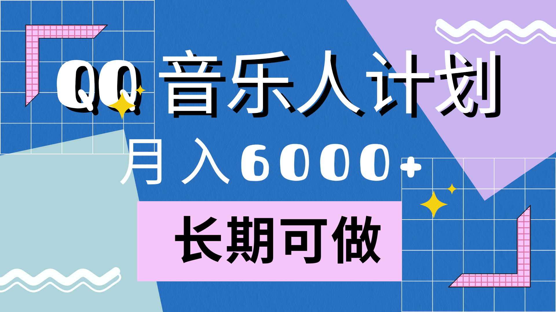 靠QQ音乐人计划，月入6000+，暴利项目，变现快-知享知识库