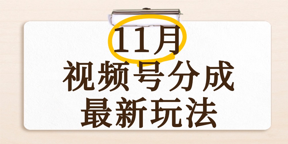 最新11月视频号分成计划全新玩法,几秒搞定视频,日入2000+,手机操作-知享知识库
