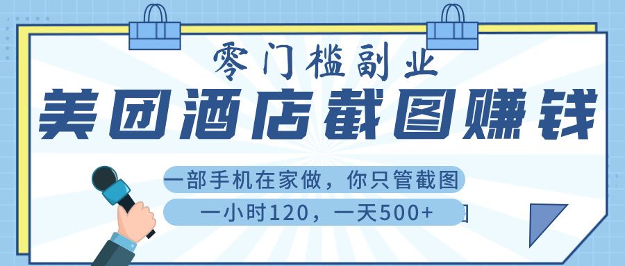 美 团 酒店截 图 ， 一部手机在家做， 你只管 截 图 ， 一小 时 120 ， 一天 500+-知享知识库