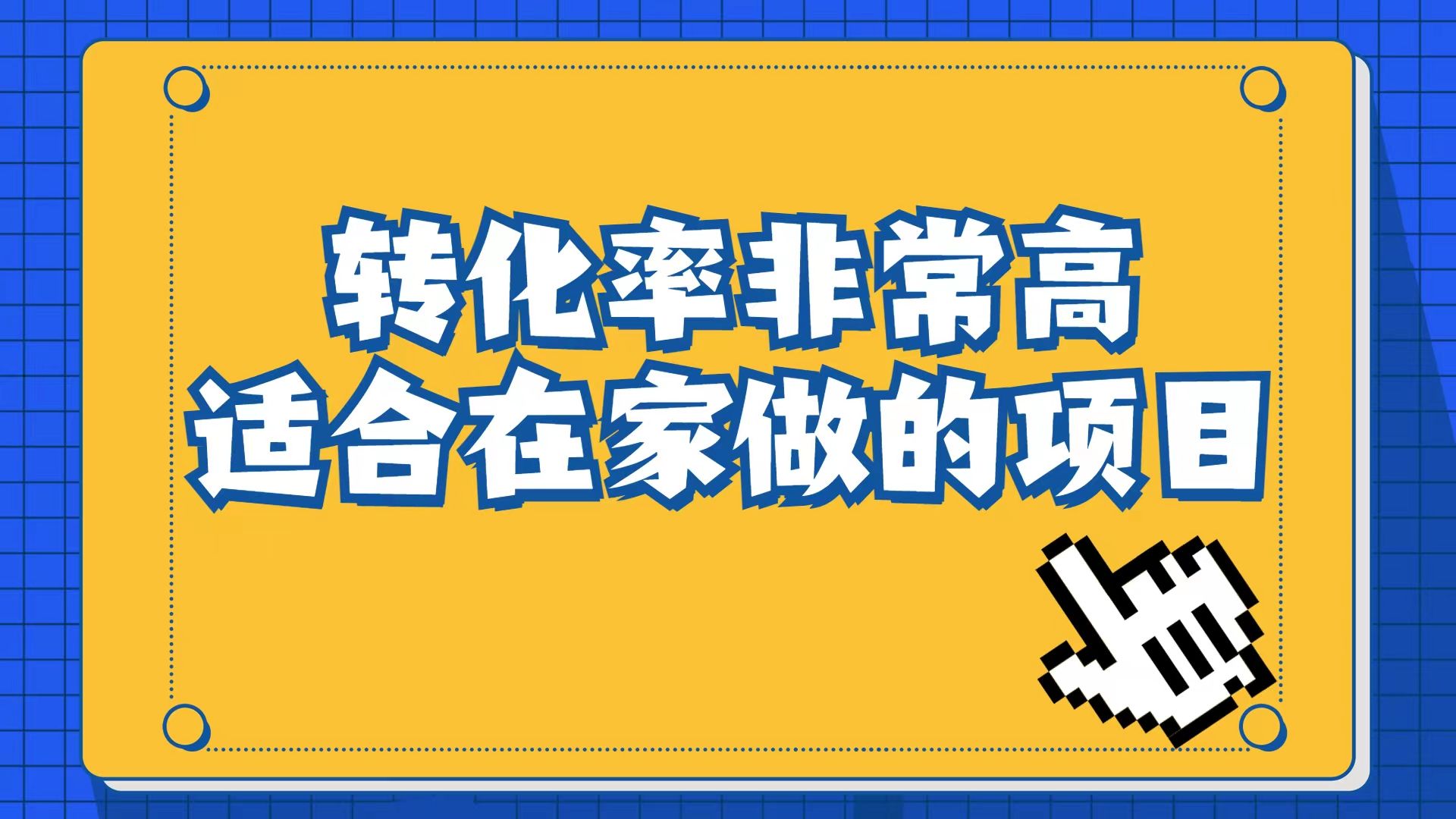 小红书虚拟电商项目：从小白到精英（视频课程+交付手册）-知享知识库