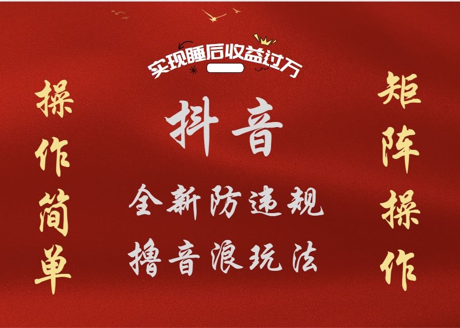 抖音无人直播防封新玩法，超简单月入四位数、五位数，实现睡后收益，可矩阵操作-知享知识库