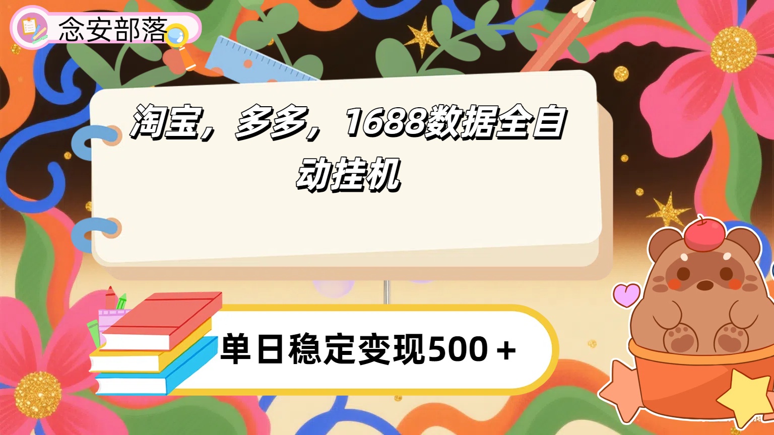 淘宝，多多，1688全自动挂机详细流程搭建【下面那个简介错了，这个对的，把那个删了】-知享知识库