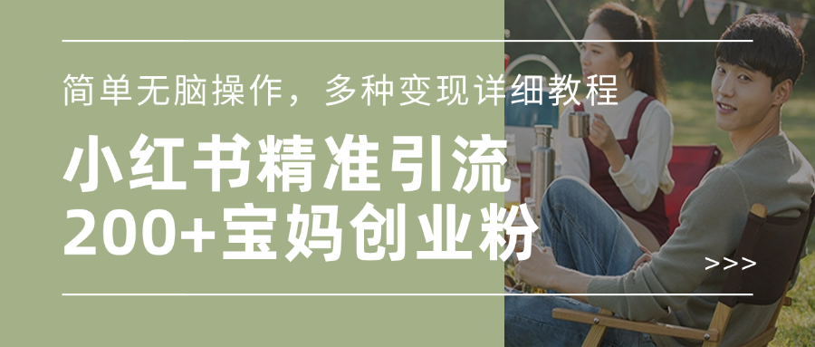 小红书精准日引200+宝妈创业粉，简单无脑操作，多种变现详细教程-知享知识库