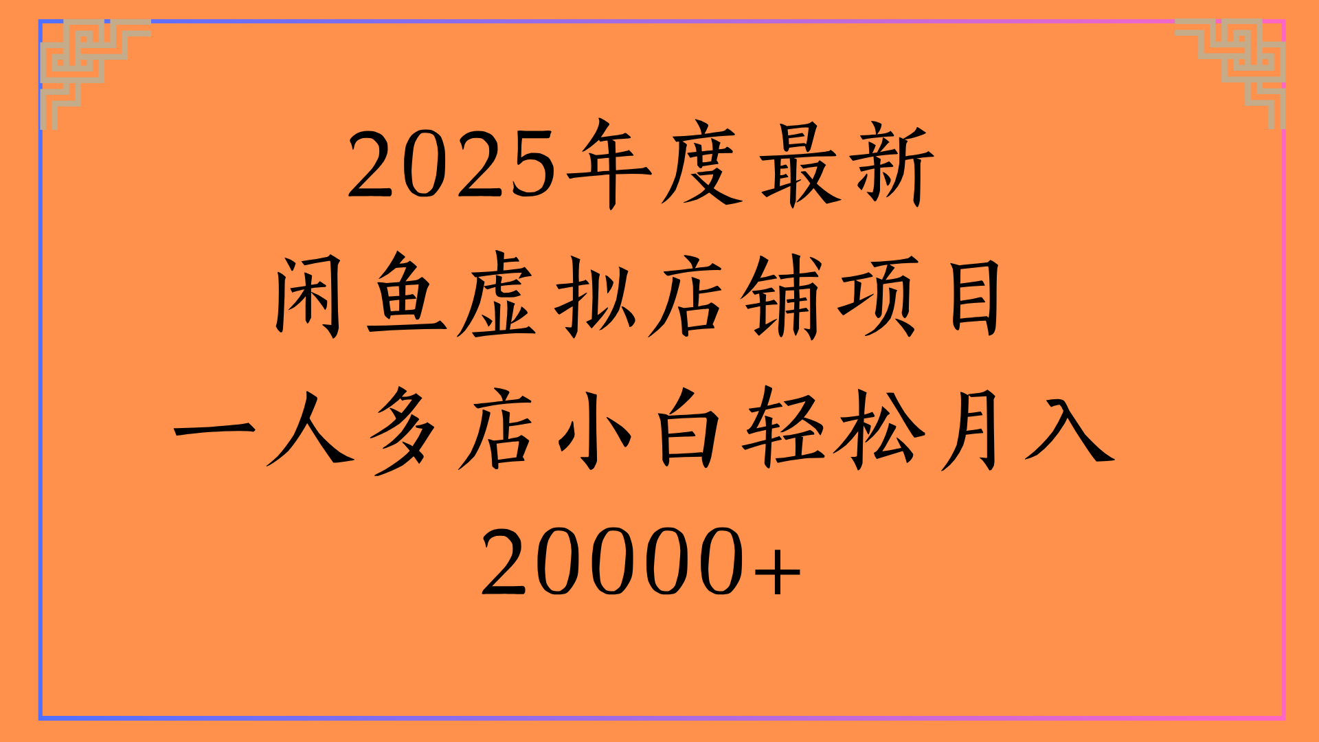 2025年度最新闲鱼虚拟店铺项目一人多店小白轻松月入20000+-知享知识库