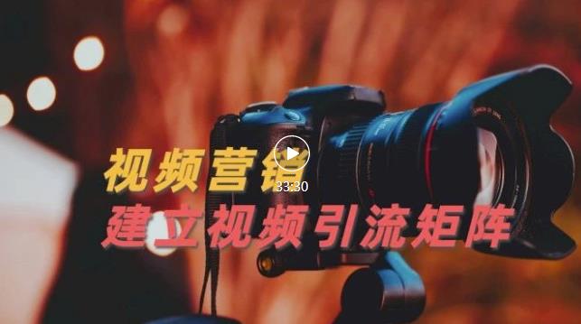 视频精准引流矩阵打造，帮助新手建立涨粉系统！【视频课程】-知享知识库