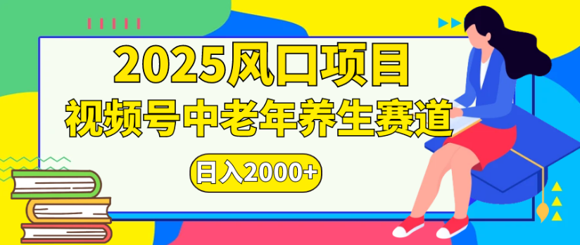 2025风口项目视频号中老年养生赛道日入2000+-知享知识库