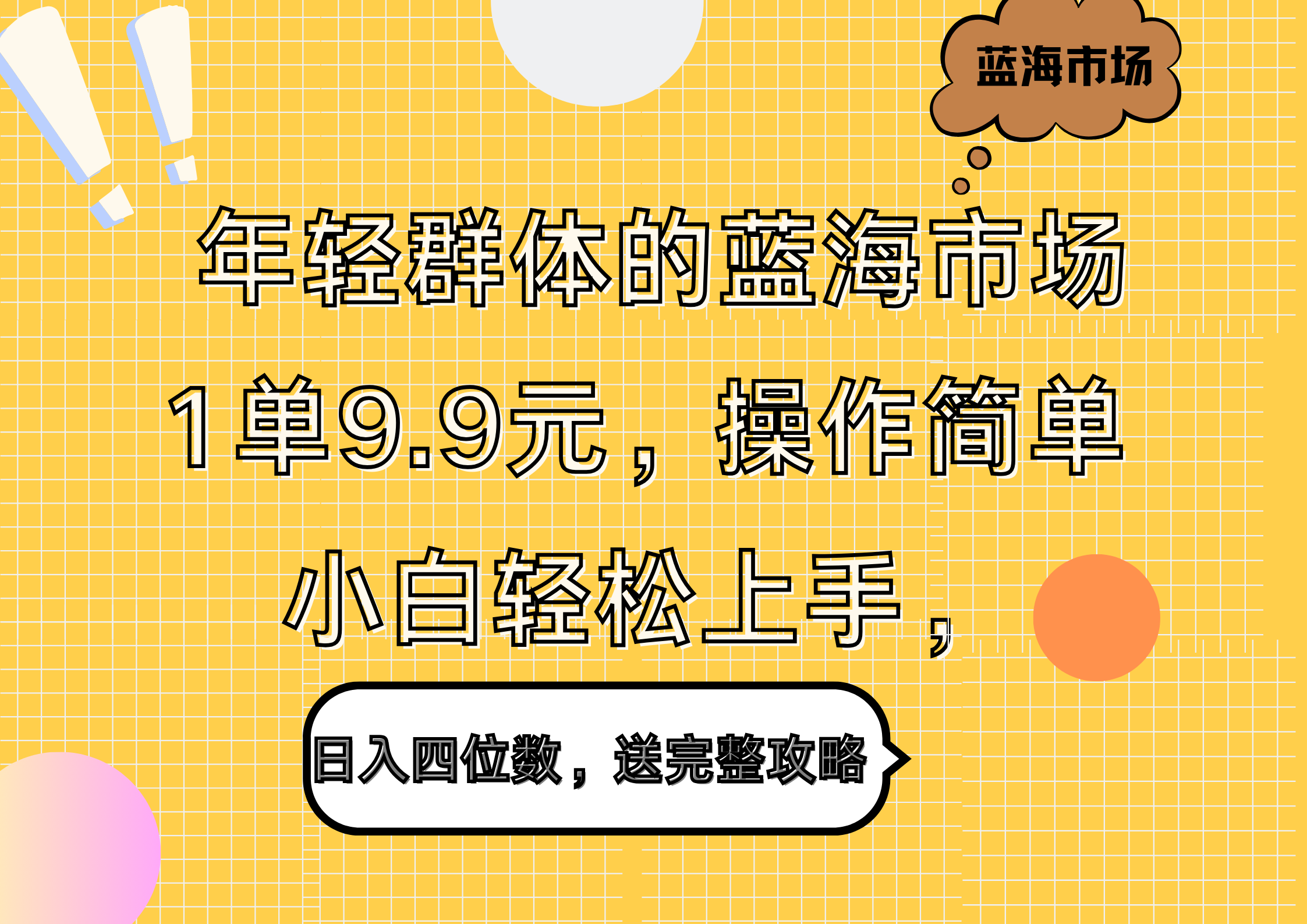 年轻群体的蓝海市场,1单9.9元,操作简单,小白轻松上手,日入四位数,送完整攻略-知享知识库