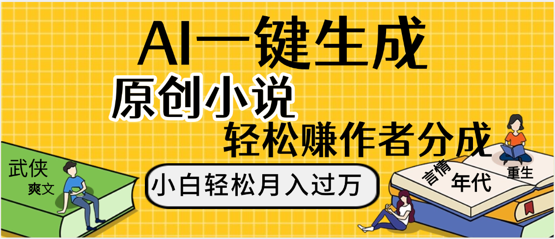 AI工具写小说,一键生成原创小说,躺着也能赚,月入2w+-知享知识库