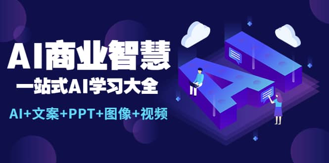 AI商业智慧：一站式AI学习大全【AI+文案+PPT+图像+视频】-知享知识库