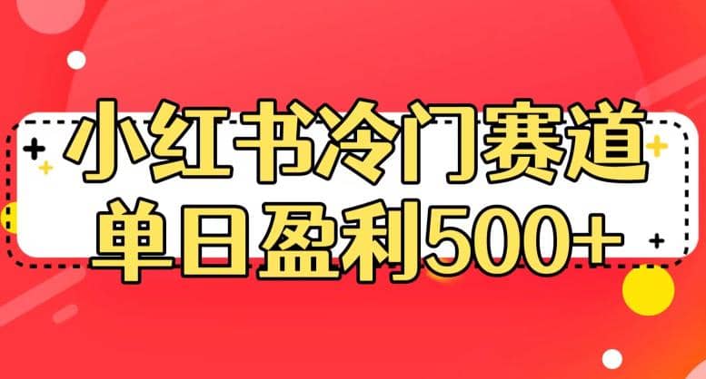 小红书冷门赛道，单日盈利500+【揭秘】-知享知识库