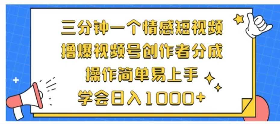 利用表情包三分钟一个情感短视频,撸爆视频号创作者分成操作简单易上手学会日入1000+-知享知识库