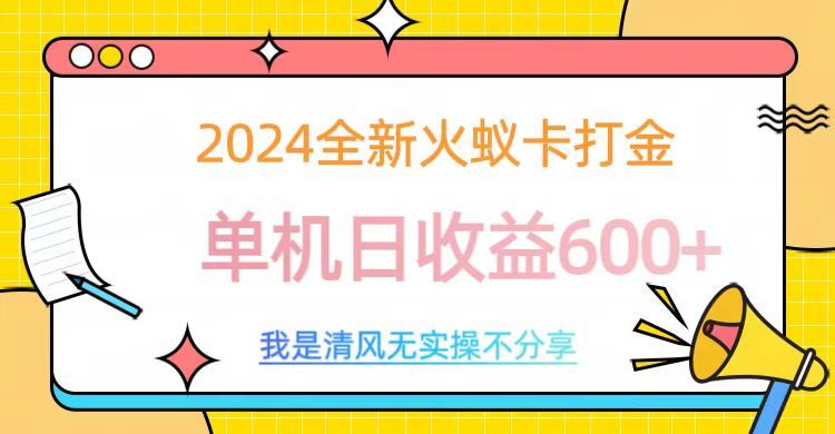 2024最新火蚁卡打金,单机日收益600+-知享知识库