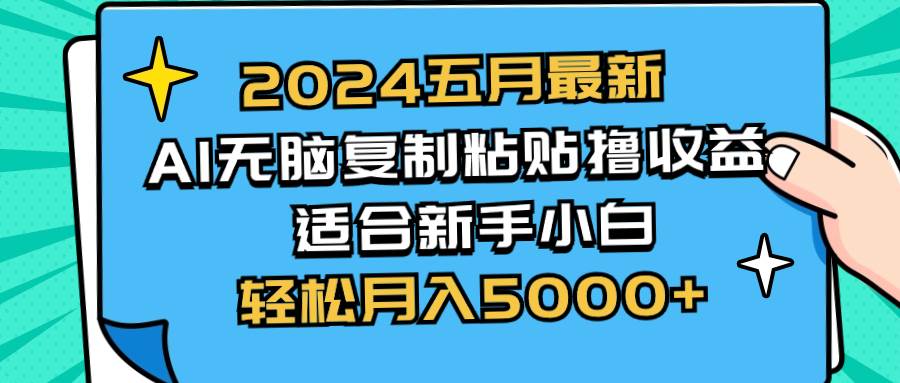 （10578期）2024五月最新AI撸收益玩法 无脑复制粘贴 新手小白也能操作 轻松月入5000+-知享知识库