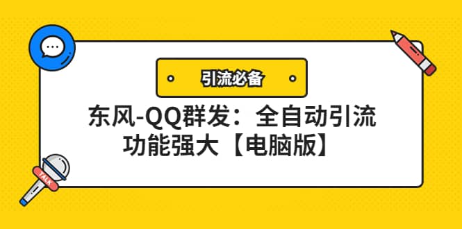 【引流必备】东风-QQ群发：全自动引流，功能强大【电脑版】-知享知识库