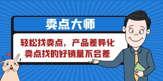 卖点 大师，轻松找卖点，产品差异化，卖点找的好销量不会差-知享知识库