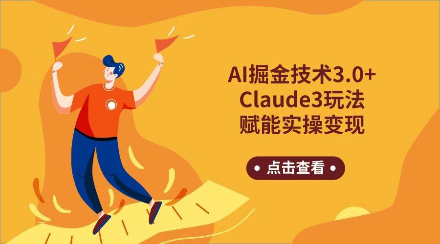 AI掘金技术3.0+Claude3赋能实操变现,日收1000+-知享知识库