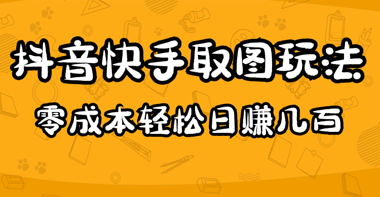 2023抖音快手取图玩法：一个人在家就能做，超简单-知享知识库