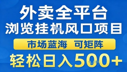 外卖全平台浏览挂G风口项目市场蓝海可矩阵轻松日入5张【揭秘】-知享知识库
