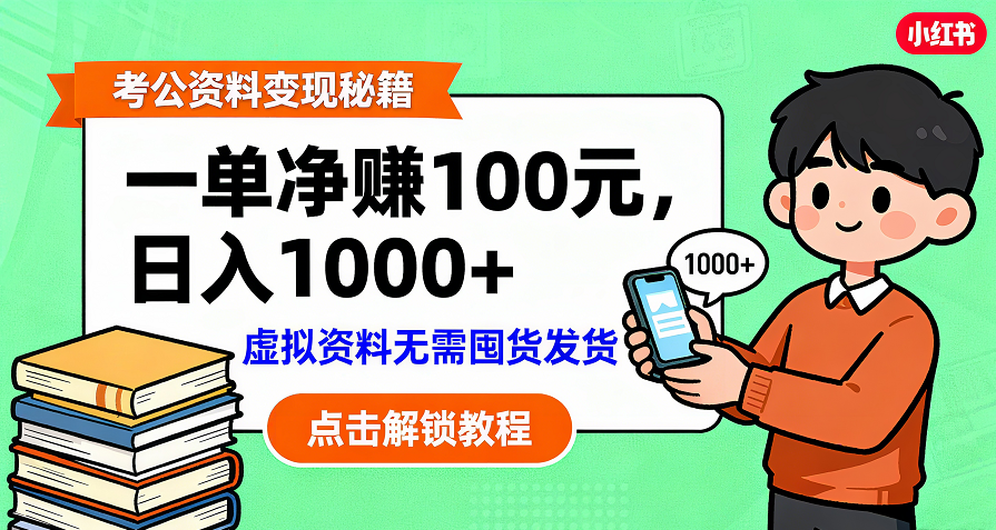 考公资料变现:单笔利润100+,日入千元的副业实操拆解-知享知识库