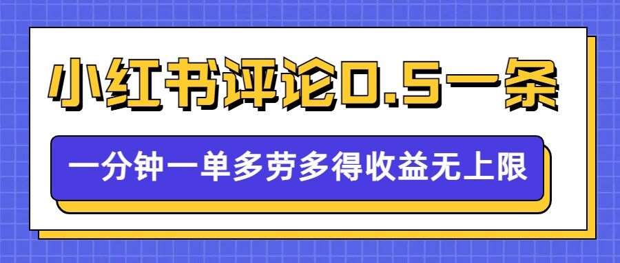 小红书留言评论，0.5元1条，一分钟一单，多劳多得，收益无上限-知享知识库