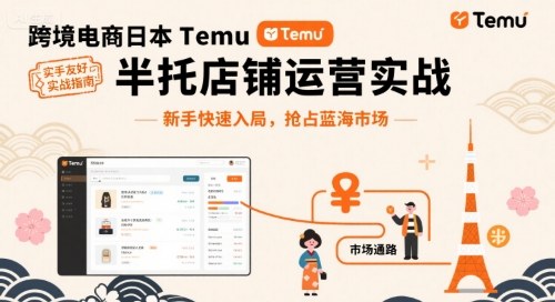 跨境电商日本Temu半托管店铺运营实战，新手快速入局，抢占蓝海市场-知享知识库