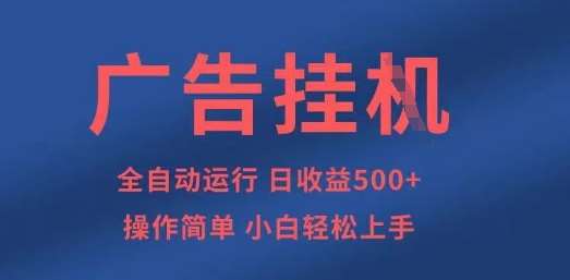 广告挂G全自动5张+项目，操作简单，小白轻松上手【揭秘】-知享知识库