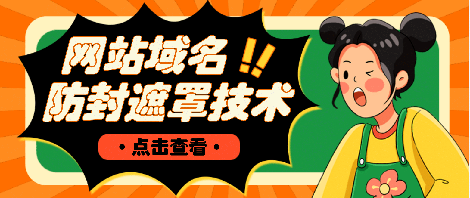 网站域名防封遮罩防红技术【详细教程+源码】-知享知识库