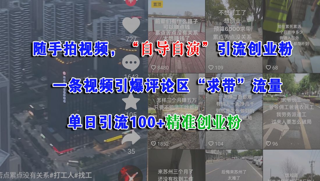 随手拍视频,“自导自演”引流创业粉,一条视频引爆评论区“求带”流量,单日引流100+精准创业粉-知享知识库