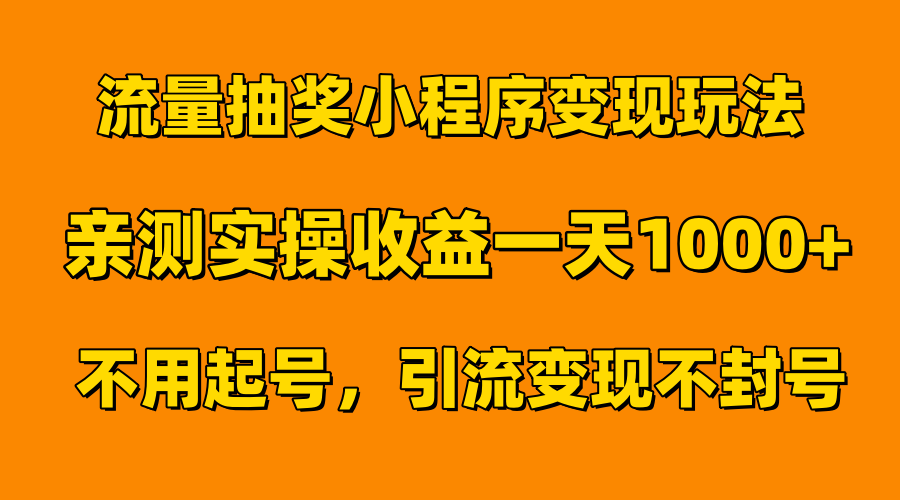 流量抽奖小程序变现玩法,亲测一天1000+不用起号当天见效-知享知识库
