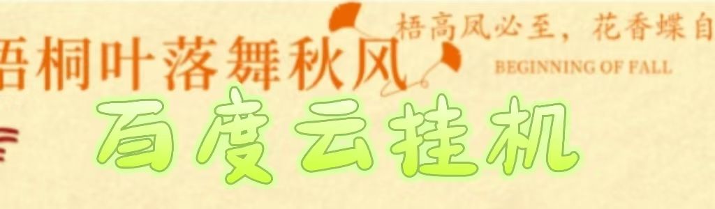 百度云最新稳定四开玩法，（单窗口18，窗口可无限开）最新稳定模拟器玩法。-知享知识库